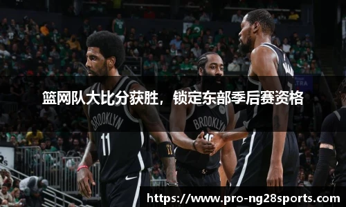 篮网队大比分获胜，锁定东部季后赛资格