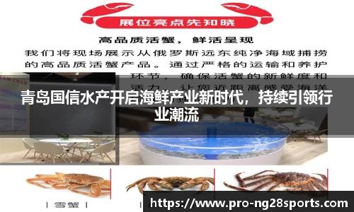青岛国信水产开启海鲜产业新时代，持续引领行业潮流