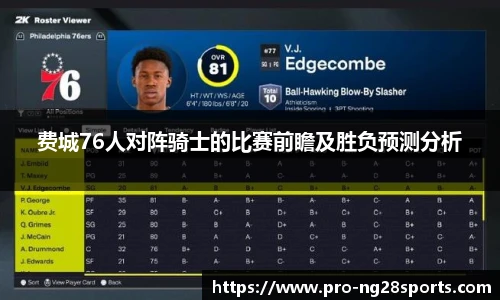 费城76人对阵骑士的比赛前瞻及胜负预测分析