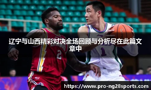 辽宁与山西精彩对决全场回顾与分析尽在此篇文章中
