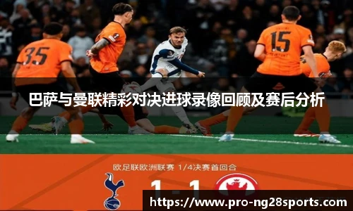 巴萨与曼联精彩对决进球录像回顾及赛后分析