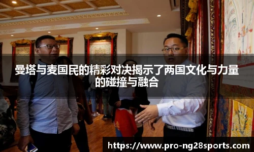 曼塔与麦国民的精彩对决揭示了两国文化与力量的碰撞与融合