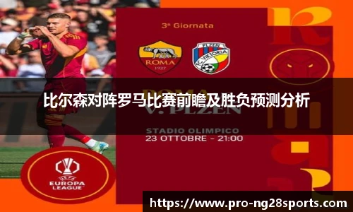 比尔森对阵罗马比赛前瞻及胜负预测分析