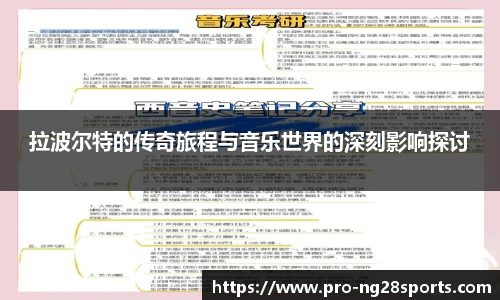 拉波尔特的传奇旅程与音乐世界的深刻影响探讨